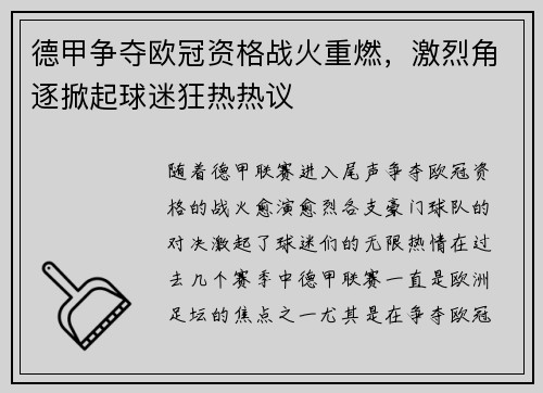 德甲争夺欧冠资格战火重燃，激烈角逐掀起球迷狂热热议
