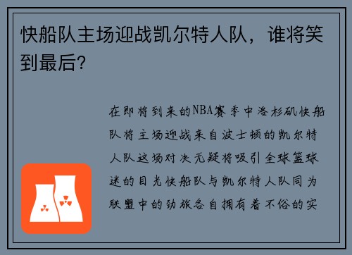 快船队主场迎战凯尔特人队，谁将笑到最后？