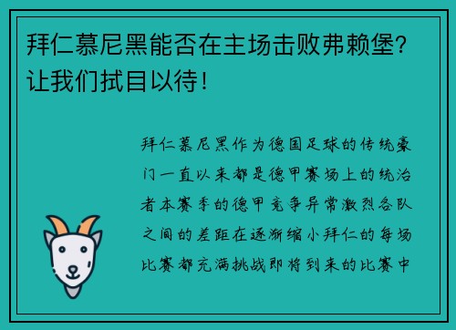 拜仁慕尼黑能否在主场击败弗赖堡？让我们拭目以待！