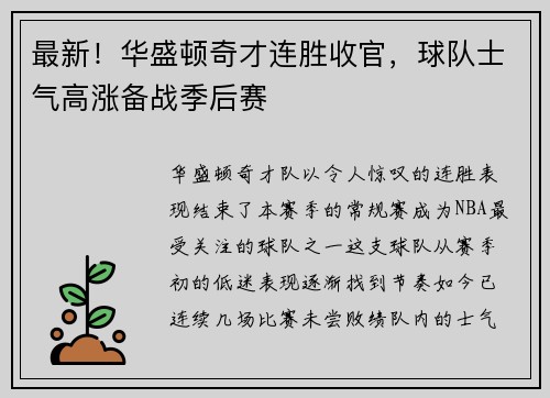 最新！华盛顿奇才连胜收官，球队士气高涨备战季后赛
