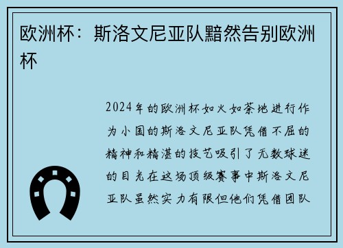 欧洲杯：斯洛文尼亚队黯然告别欧洲杯