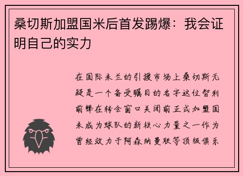 桑切斯加盟国米后首发踢爆：我会证明自己的实力