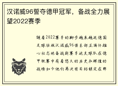 汉诺威96誓夺德甲冠军，备战全力展望2022赛季