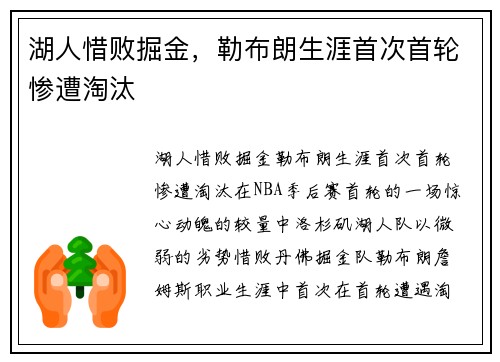 湖人惜败掘金，勒布朗生涯首次首轮惨遭淘汰