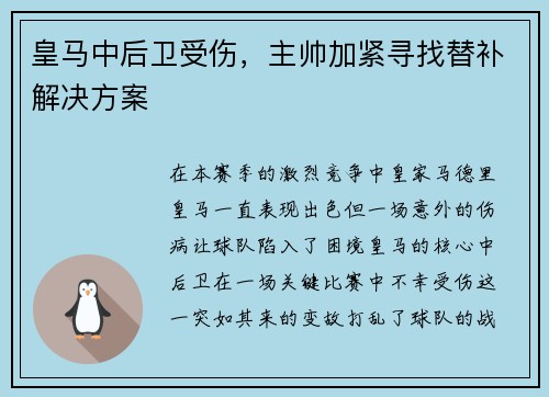 皇马中后卫受伤，主帅加紧寻找替补解决方案