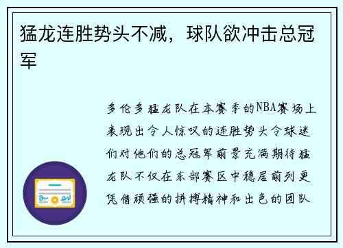 猛龙连胜势头不减，球队欲冲击总冠军
